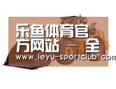 乐鱼体育第三系列