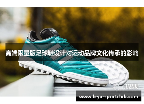 高端限量版足球鞋设计对运动品牌文化传承的影响