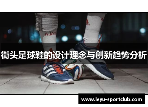 街头足球鞋的设计理念与创新趋势分析