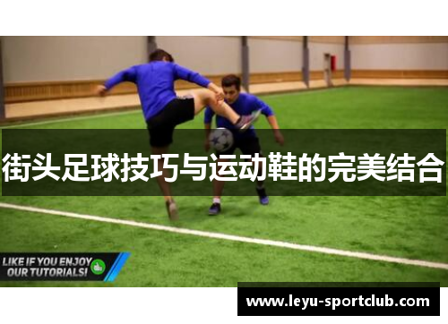 街头足球技巧与运动鞋的完美结合