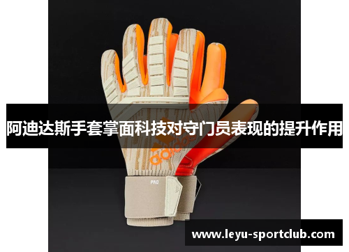 阿迪达斯手套掌面科技对守门员表现的提升作用