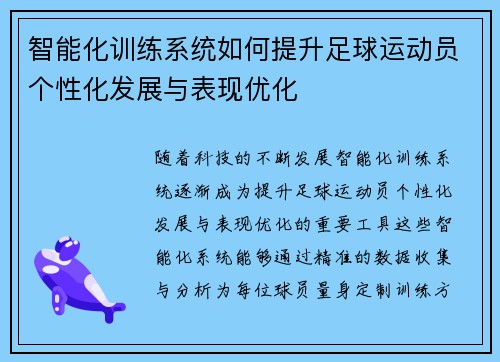 智能化训练系统如何提升足球运动员个性化发展与表现优化
