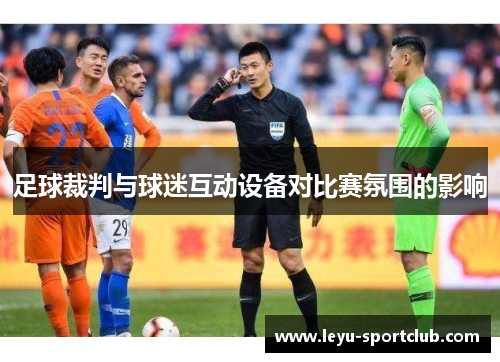 足球裁判与球迷互动设备对比赛氛围的影响