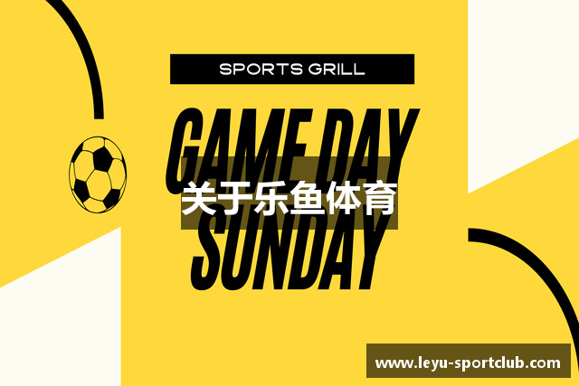 关于乐鱼体育