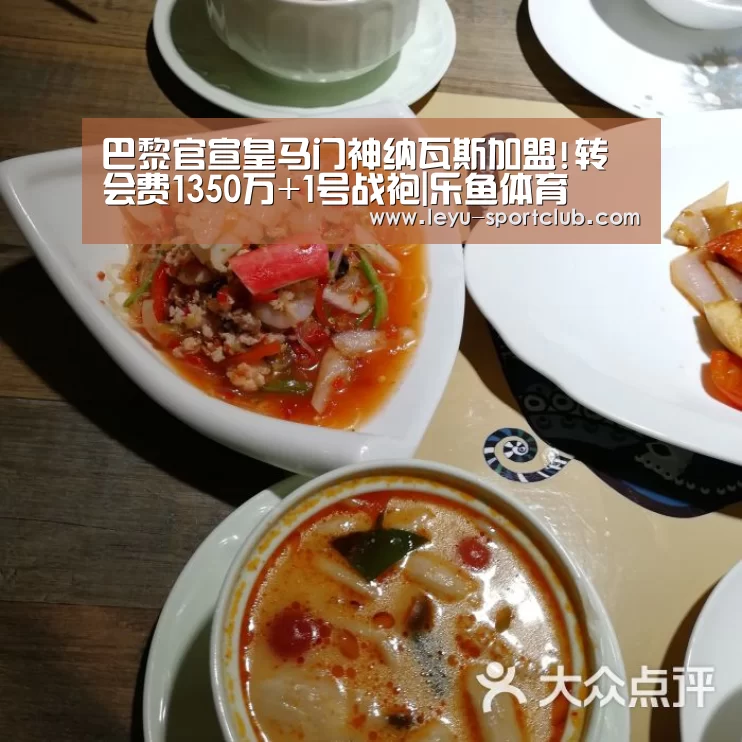 巴黎官宣皇马门神纳瓦斯加盟!转会费1350万+1号战袍|乐鱼体育(图2) 乐鱼体育