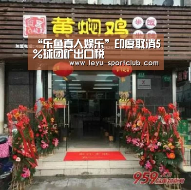 “乐鱼真人娱乐”印度取消5%球团矿出口税(图2) 乐鱼登录入口