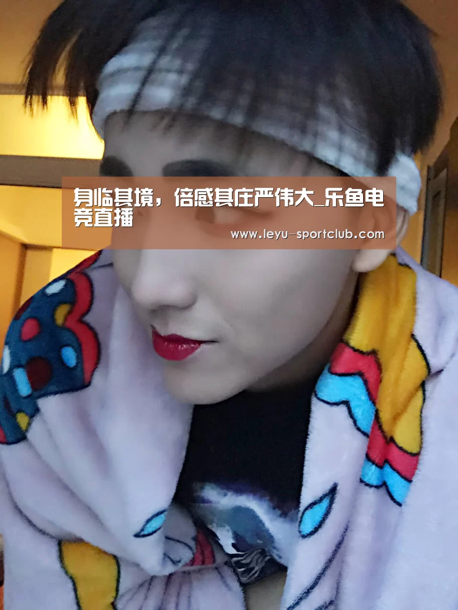 身临其境,倍感其庄严伟大_乐鱼电竞直播(图1) 乐鱼体育