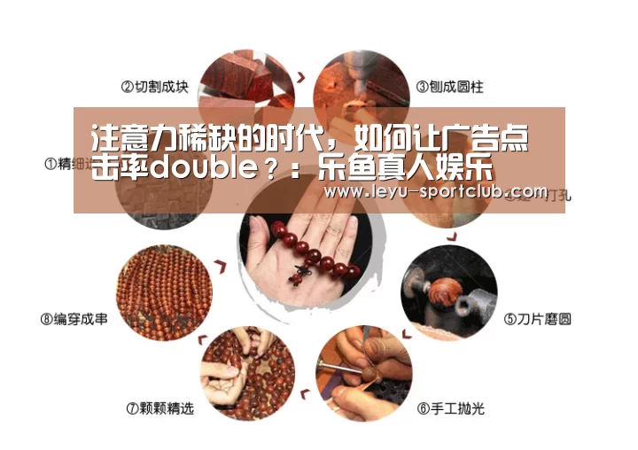 注意力稀缺的时代,如何让广告点击率double?:乐鱼真人娱乐(图1) 乐鱼真人娱乐