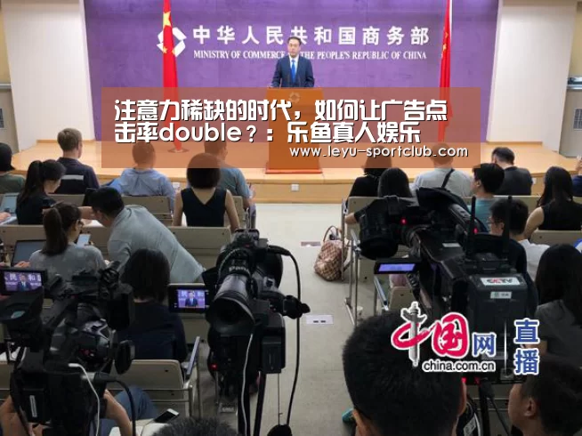 注意力稀缺的时代,如何让广告点击率double?:乐鱼真人娱乐(图2) 乐鱼体育