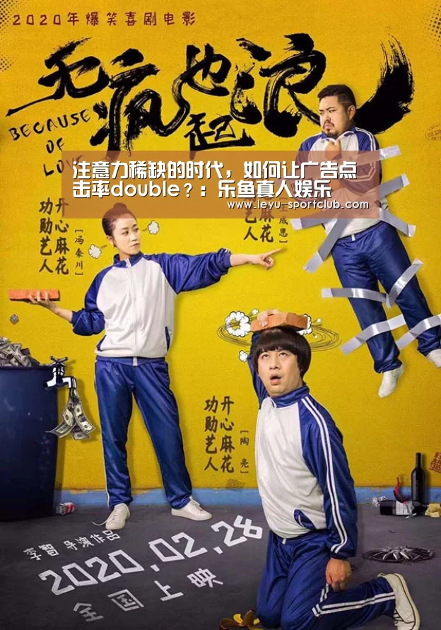 注意力稀缺的时代,如何让广告点击率double?:乐鱼真人娱乐(图3) 乐鱼真人娱乐