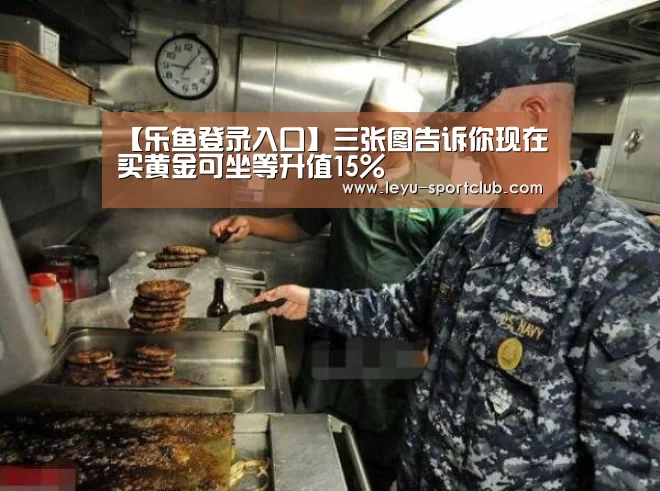 【乐鱼登录入口】三张图告诉你现在买黄金可坐等升值15%(图2) 乐鱼电竞直播