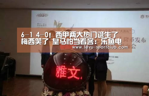 6-1 4-0!西甲两大热门诞生了 梅西笑了 皇马怕当看客:乐鱼电竞直播(图2) 乐鱼电竞直播