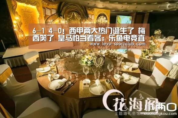 6-1 4-0!西甲两大热门诞生了 梅西笑了 皇马怕当看客:乐鱼电竞直播(图4) 乐鱼体育