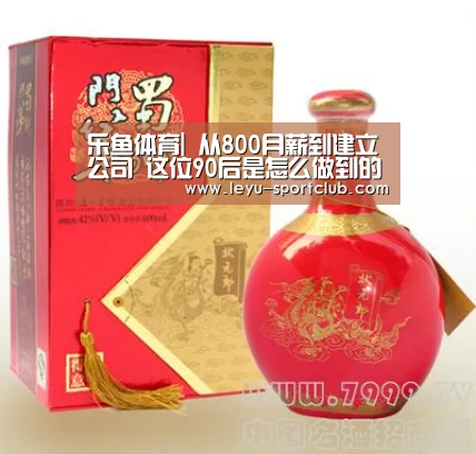 乐鱼体育|
从800月薪到建立公司 这位90后是怎么做到的?(图1) 乐鱼真人娱乐
