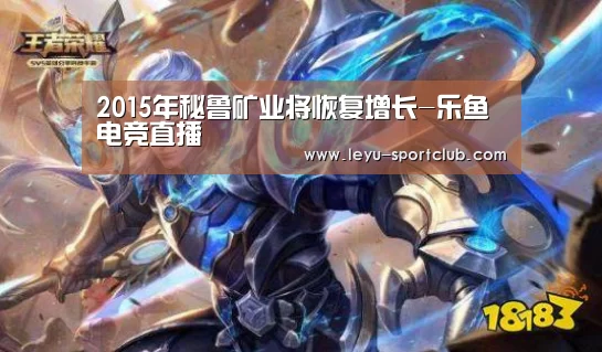 2015年秘鲁矿业将恢复增长-乐鱼电竞直播(图1) 乐鱼体育