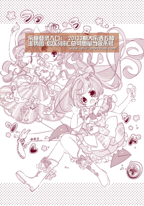 乐鱼登录入口:
20133期大乐透五种走势图 后区5码汇总可思量当做杀号参考(图4) 乐鱼真人娱乐