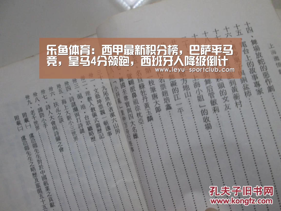 乐鱼体育:西甲最新积分榜,巴萨平马竞,皇马4分领跑,西班牙人降级倒计时(图1) 乐鱼体育