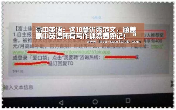 高中英语:这10篇优秀范文,涵盖高中英语所有写作体裁要熟记!“乐鱼电竞直播”(图3) 乐鱼登录入口