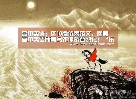 高中英语:这10篇优秀范文,涵盖高中英语所有写作体裁要熟记!“乐鱼电竞直播”(图1) 乐鱼真人娱乐