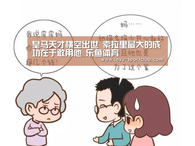 皇马天才横空出世 索拉里最大的成功在于敢用他_乐鱼体育(图1) 乐鱼体育