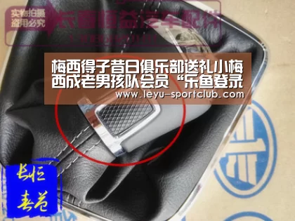梅西得子昔日俱乐部送礼小梅西成老男孩队会员“乐鱼登录入口”(图3) 乐鱼体育